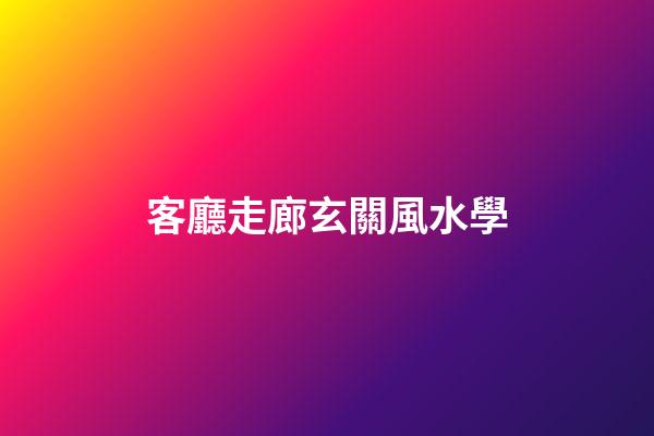 客廳走廊玄關風水學