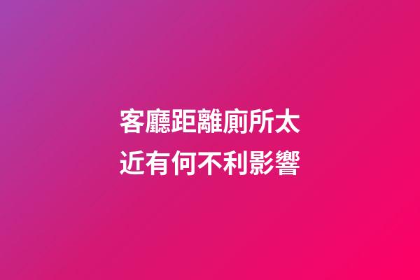客廳距離廁所太近有何不利影響