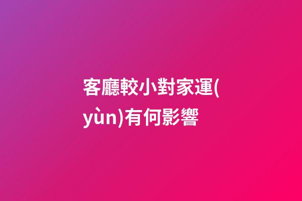 客廳較小對家運(yùn)有何影響