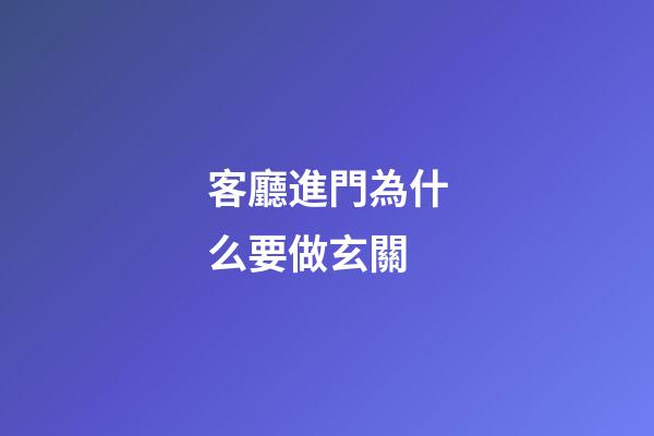 客廳進門為什么要做玄關