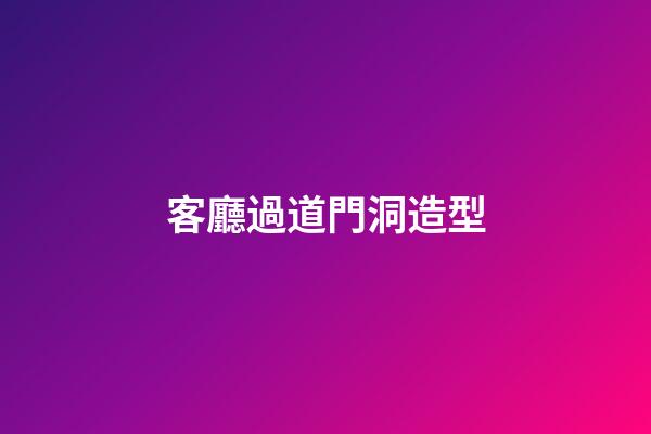 客廳過道門洞造型