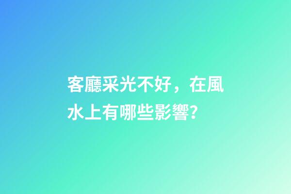客廳采光不好，在風水上有哪些影響？