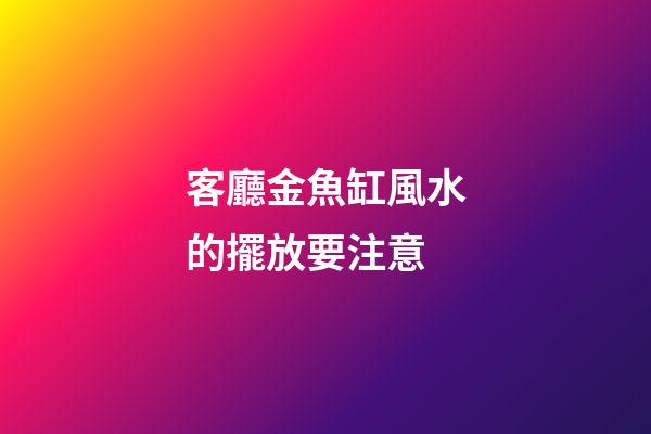客廳金魚缸風水的擺放要注意