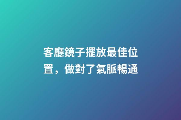 客廳鏡子擺放最佳位置，做對了氣脈暢通