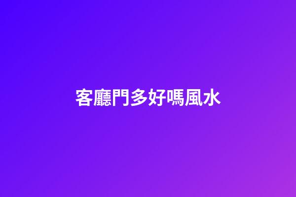 客廳門多好嗎風水