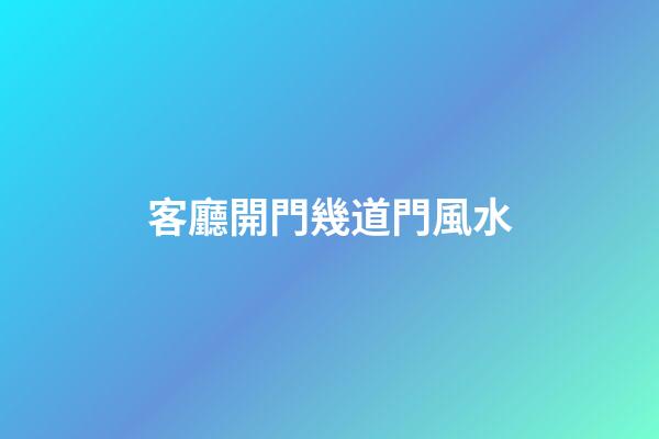 客廳開門幾道門風水