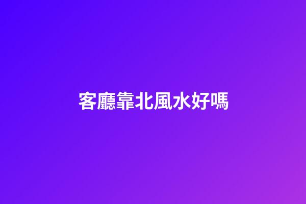客廳靠北風水好嗎