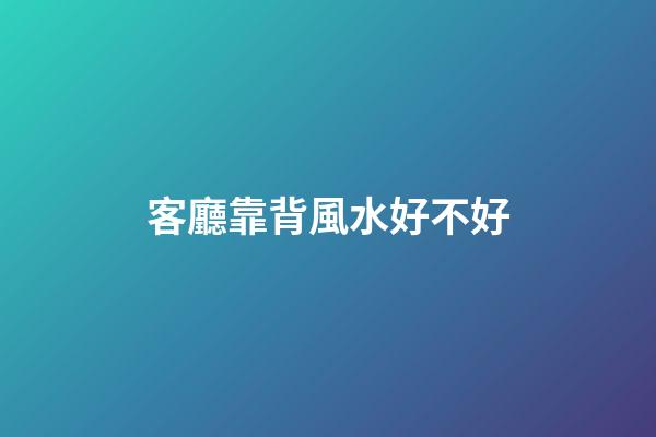 客廳靠背風水好不好