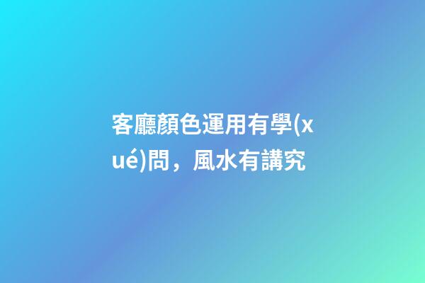 客廳顏色運用有學(xué)問，風水有講究