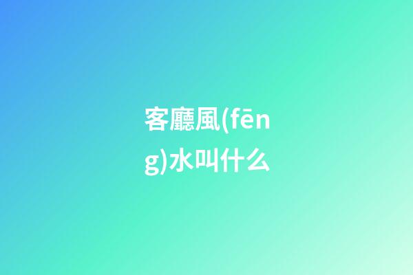客廳風(fēng)水叫什么