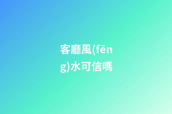 客廳風(fēng)水可信嗎