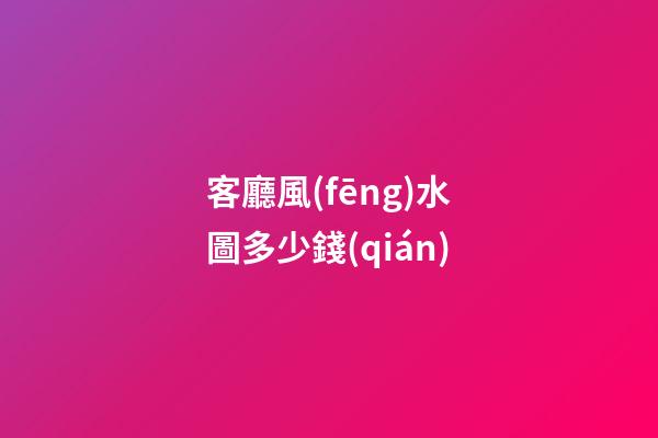 客廳風(fēng)水圖多少錢(qián)