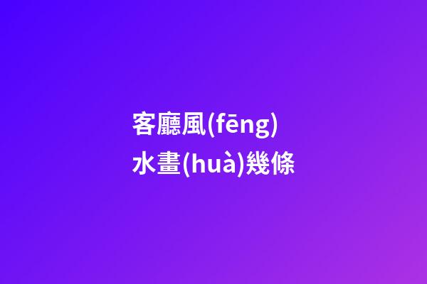 客廳風(fēng)水畫(huà)幾條