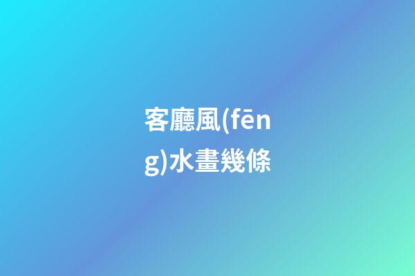 客廳風(fēng)水畫幾條