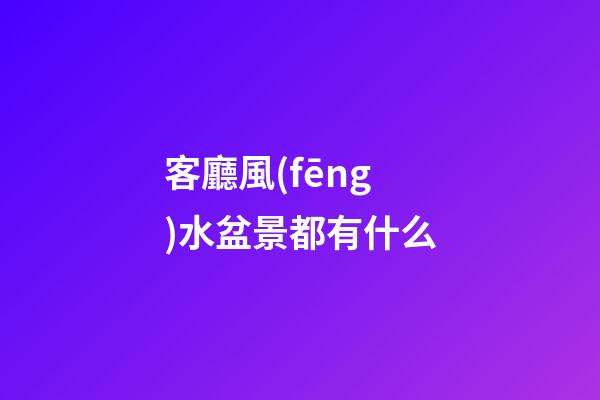 客廳風(fēng)水盆景都有什么