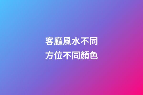 客廳風水不同方位不同顏色