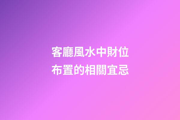 客廳風水中財位布置的相關宜忌