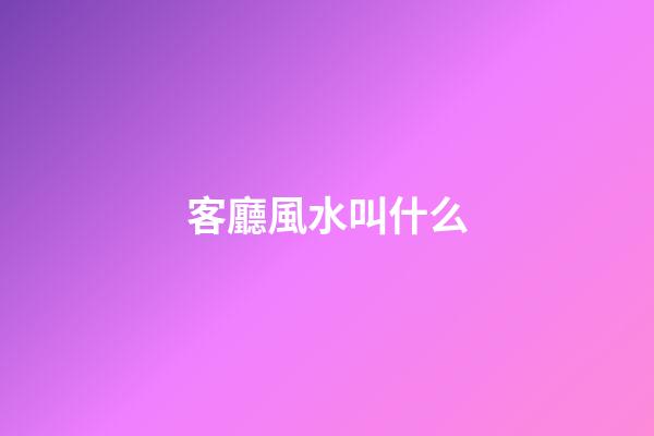 客廳風水叫什么