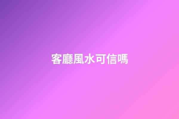 客廳風水可信嗎