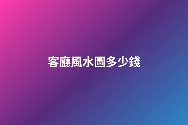客廳風水圖多少錢