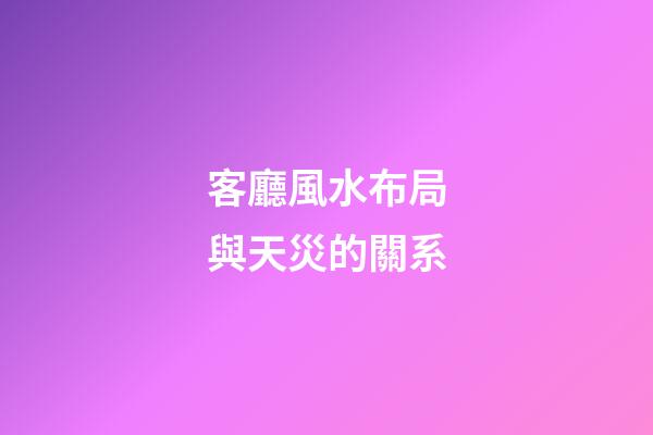 客廳風水布局與天災的關系