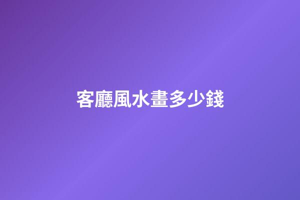 客廳風水畫多少錢