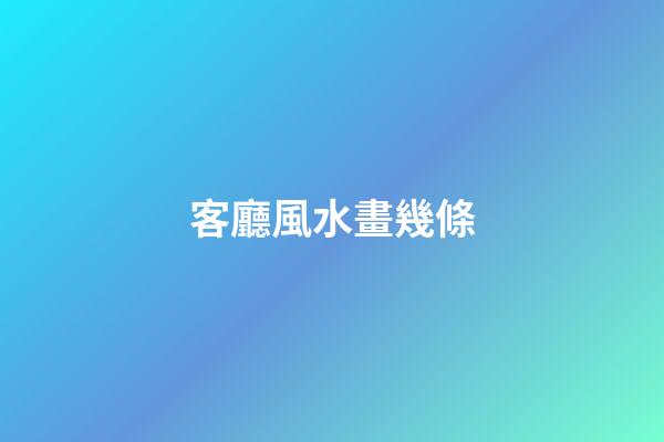 客廳風水畫幾條