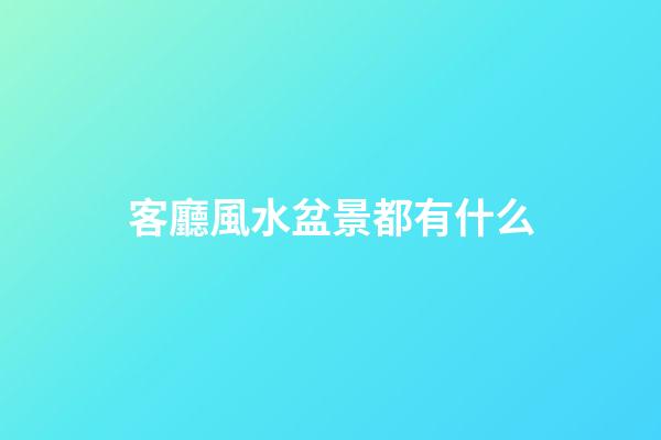 客廳風水盆景都有什么