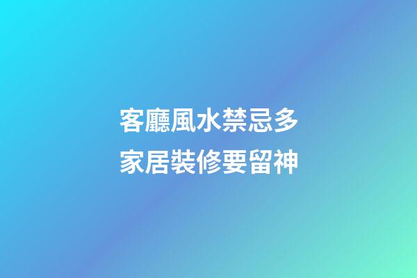 客廳風水禁忌多家居裝修要留神