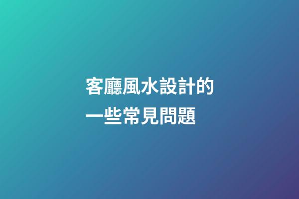 客廳風水設計的一些常見問題