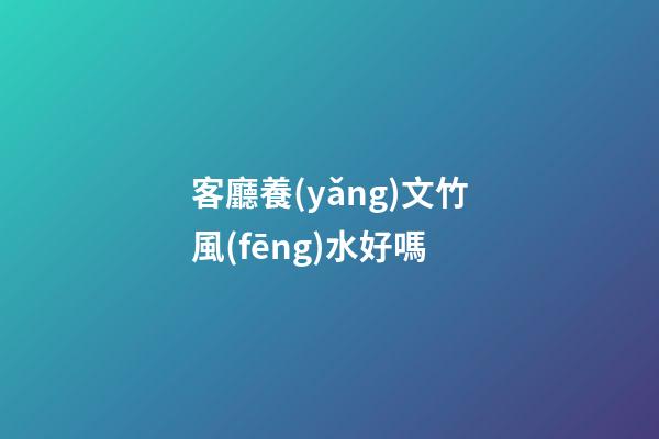 客廳養(yǎng)文竹風(fēng)水好嗎