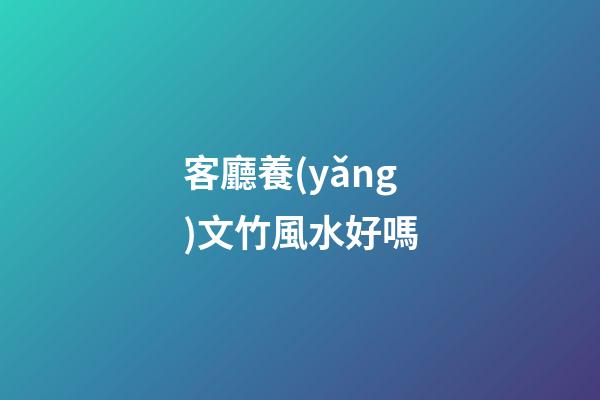 客廳養(yǎng)文竹風水好嗎
