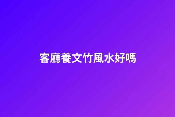 客廳養文竹風水好嗎