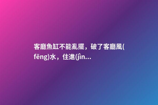 客廳魚缸不能亂擺，破了客廳風(fēng)水，住進(jìn)去越住越窮