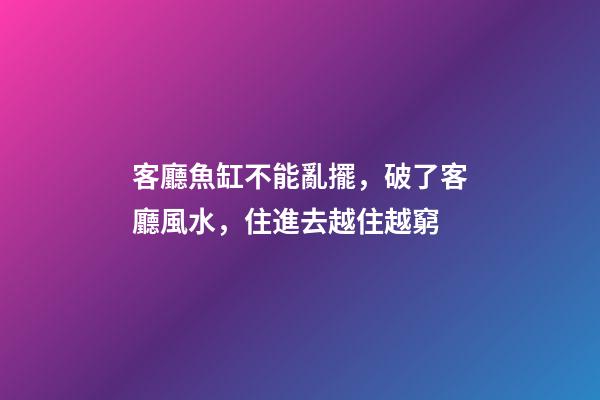 客廳魚缸不能亂擺，破了客廳風水，住進去越住越窮