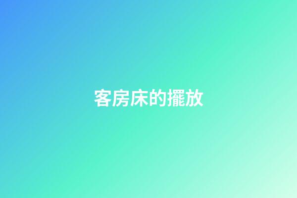 客房床的擺放