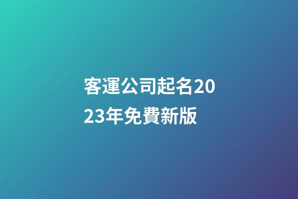 客運公司起名2023年免費新版