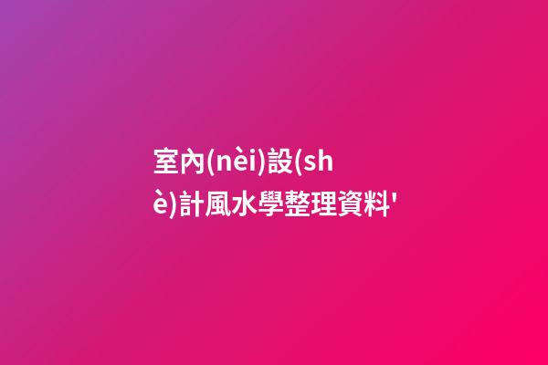 室內(nèi)設(shè)計風水學整理資料'