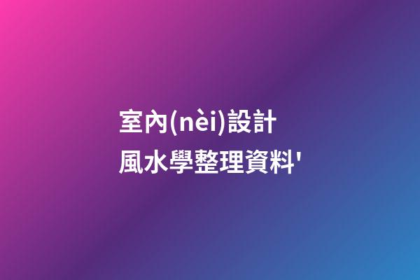 室內(nèi)設計風水學整理資料'