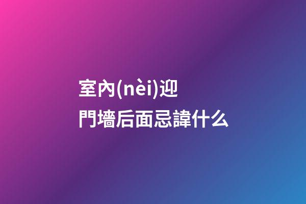 室內(nèi)迎門墻后面忌諱什么