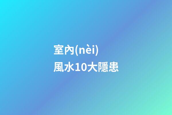 室內(nèi)風水10大隱患