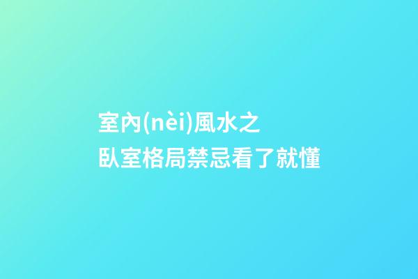 室內(nèi)風水之臥室格局禁忌看了就懂