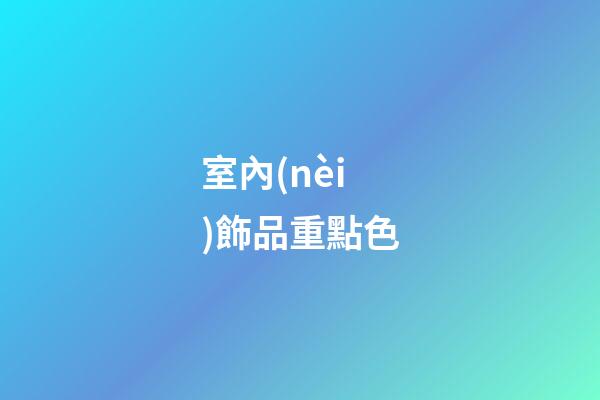 室內(nèi)飾品重點色