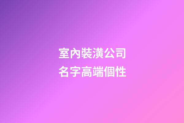 室內裝潢公司名字高端個性