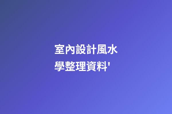室內設計風水學整理資料'