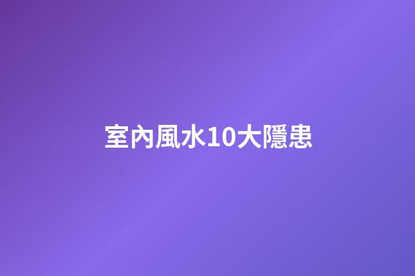 室內風水10大隱患