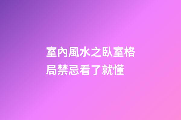 室內風水之臥室格局禁忌看了就懂