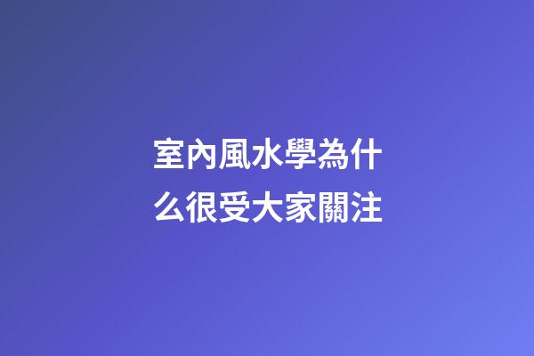 室內風水學為什么很受大家關注