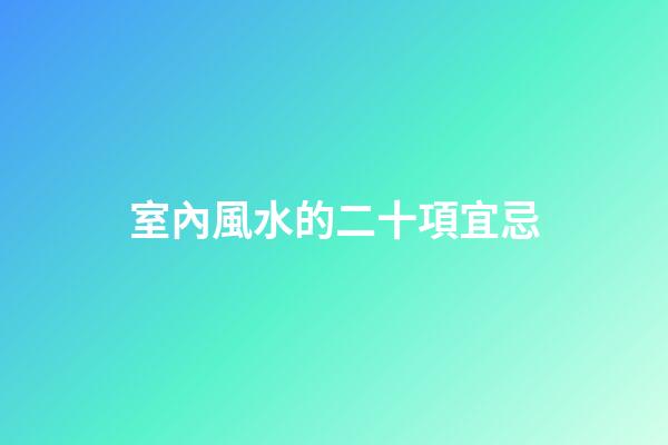 室內風水的二十項宜忌