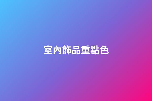 室內飾品重點色